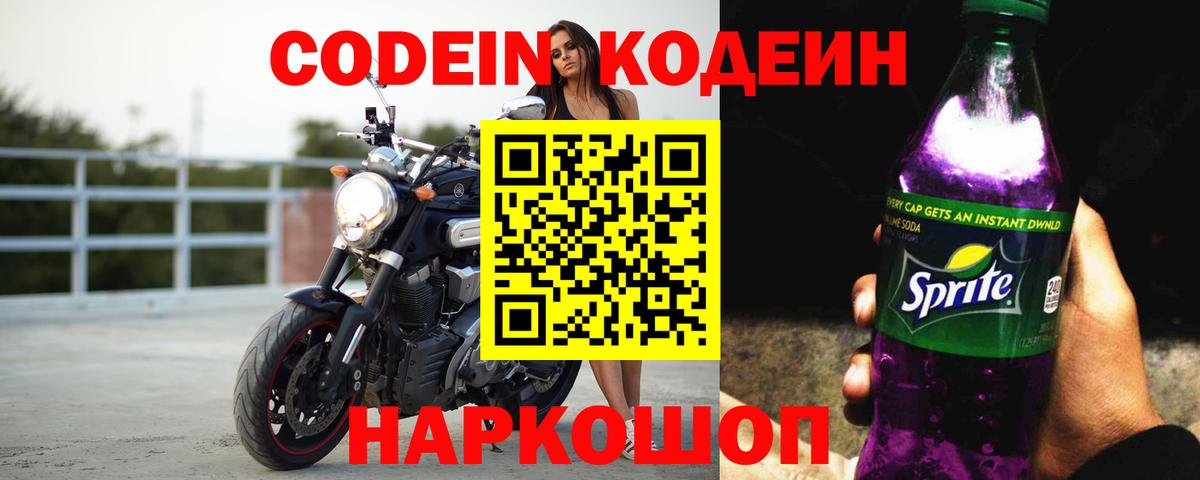 Камышлов  Кодеин Purple Drank  Кодеин напиток Lean (лин)  Вход с VPN 